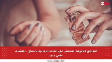 الروائح وتأثيرها المدهش على المادة الرمادية بالدماغ.. اكتشاف علمي جديد